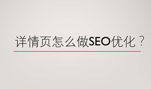 网站详情页怎么做SEO优化 网站详情页怎么做SEO优化