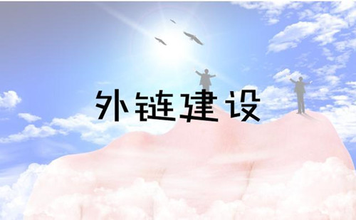 论坛外链建设，外贸网站外链实操指导
