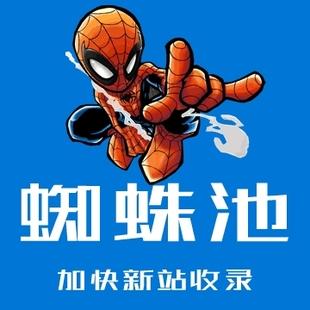 蜘蛛池