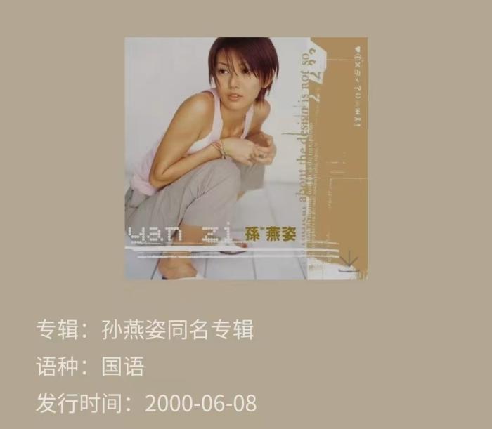 孙燕姿首张同名专辑QQ音乐截图