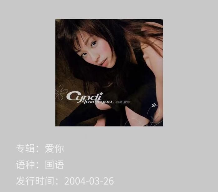 王心凌专辑《爱你》QQ音乐截图