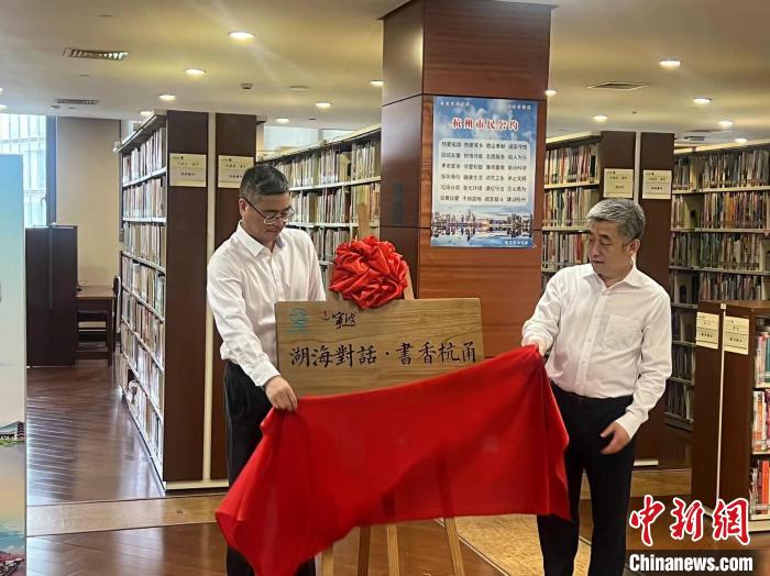 “湖海对话·书香杭甬”宁波阅读角揭牌仪式现场。　王题题 摄