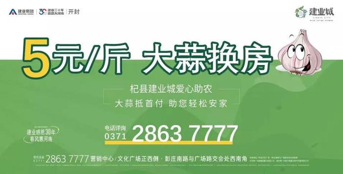 “大蒜换房”海报。 图片来源：杞县建业城微信公众号