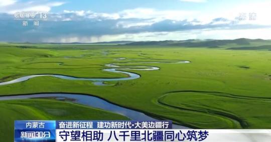 【奋进新征程 建功新时代大美边疆行】守望相助 八千里北疆同心筑梦