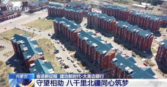 【奋进新征程 建功新时代大美边疆行】守望相助 八千里北疆同心筑梦