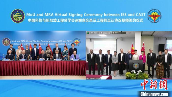 中国科协与新加坡工程师学会谅解备忘录及工程师互认协议通过视频连线签署。　中国科协 供图