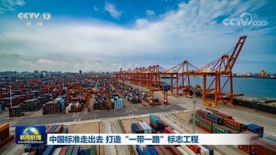 中国标准走出去 打造“一带一路”标志工程