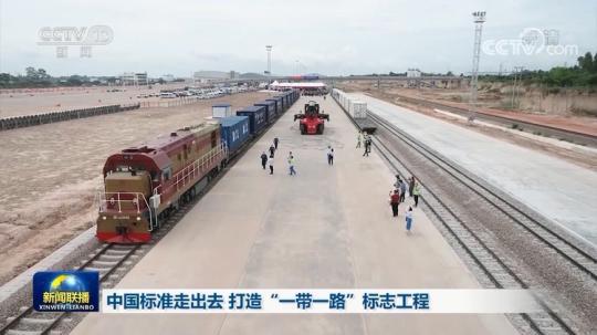 中国标准走出去 打造“一带一路”标志工程